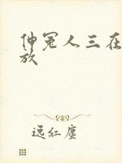 伸冤人三在线播放