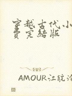 穿越古代小说免费完结版