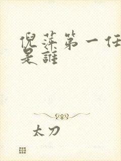 倪萍第一任丈夫是谁