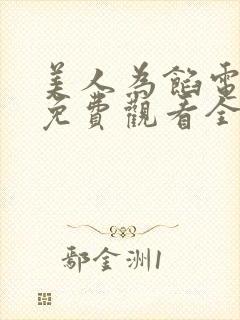 美人为馅电视剧免费观看全集封面