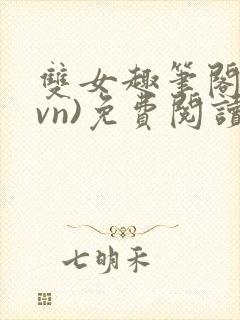 双女趣笔阁(1vn)免费阅读笔趣阁封面