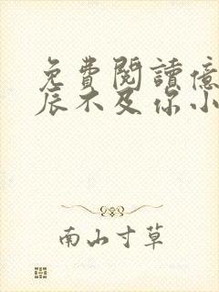 免费阅读亿万星辰不及你小说封面