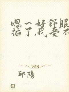 嗯～好舒服,别插了,我受不了了(双性)