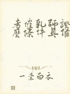 考催乳师证有什么条件具备