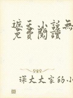 遮天小说无弹窗免费阅读