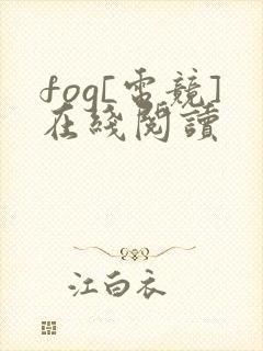 fog[电竞]在线阅读