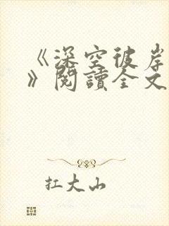 《深空彼岸辰东》阅读全文