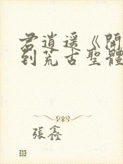 君逍遥《开局签到荒古圣体》笔趣阁