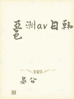 亚洲av日韩情色