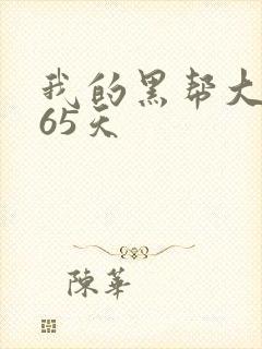 我的黑帮大佬365天封面