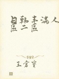 日韩丰满人妻一区二区封面