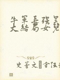 牛军长强吴夫人大结局女儿叫什么