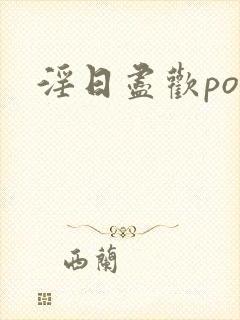 淫日尽欢po
