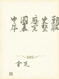 中国历史朝代顺序表完整版挂图