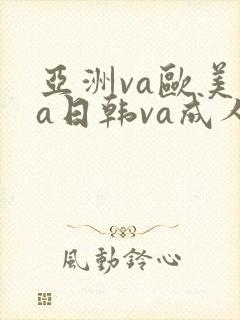 亚洲va欧美va日韩va成人网封面