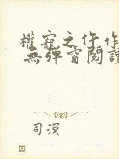 权宠之仵作医妃 无弹窗阅读封面