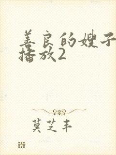 善良的嫂子在线播放2封面