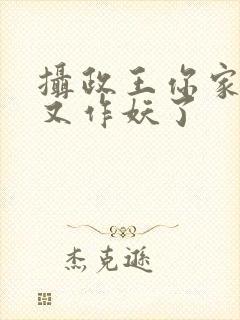 摄政王你家医妃又作妖了