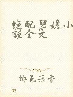 绝配儿媳小秋小说全文封面