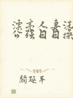 漂亮人妻洗澡被公强日日操