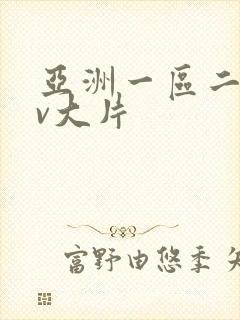 亚洲一区二区av大片