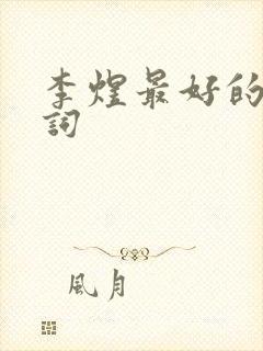 李煜最好的一首词