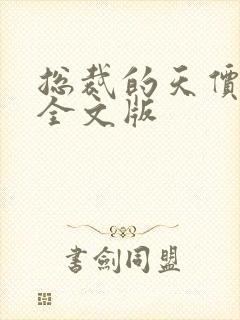 总裁的天价前妻全文版