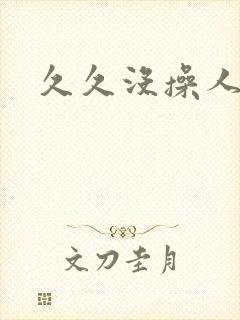 久久没操人妻封面