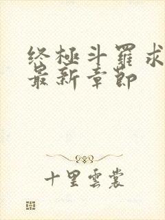 终极斗罗求书阁最新章节