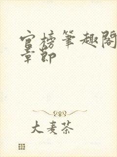 官榜笔趣阁最新章节