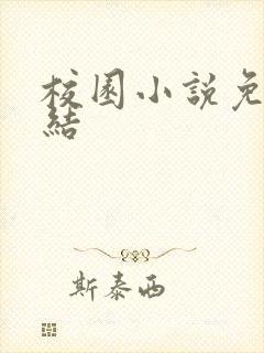 校园小说免费完结