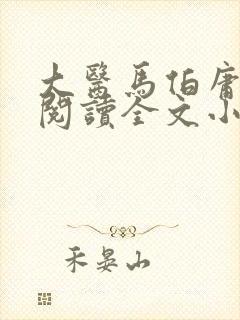 大医马伯庸免费阅读全文小说