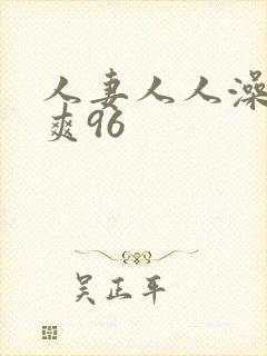 人妻人人澡人人爽96