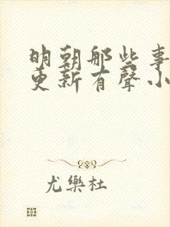 明朝那些事儿王更新有声小说免费听