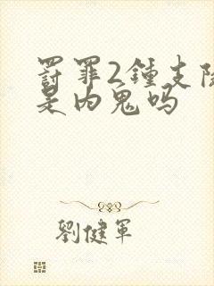 罚罪2钟支队长是内鬼吗