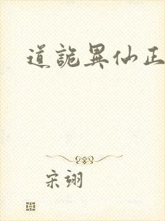 道诡异仙正版