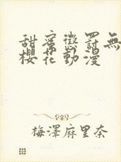 甜蜜惩罚无删减樱花动漫封面