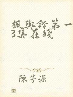 枫与铃第一季第3集在线