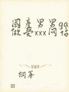 国产男男gay做受xxx网站封面