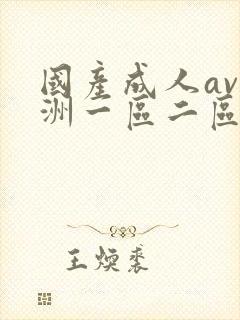 国产成人av亚洲一区二区