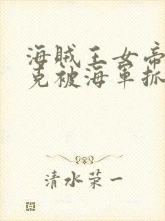 海贼王女帝汉库克被海军抓住漫画