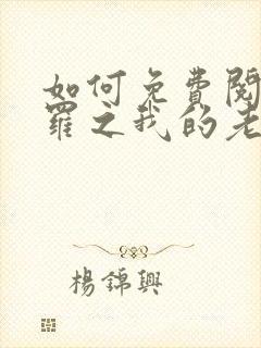 如何免费阅读斗罗之我的老婆是银龙王