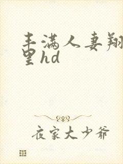 丰满人妻翔田千里hd