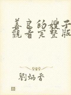 善良的嫂子在线观看完整版中字