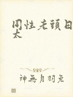 同性老头日老太太