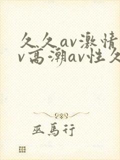久久av激情av高潮av性久久久封面
