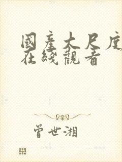 国产大尺度av在线观看