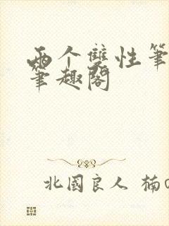 两个双性笔趣阁笔趣阁