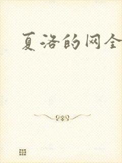 夏洛的网全文