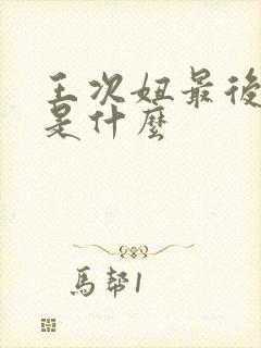 王次妞最后结局是什么